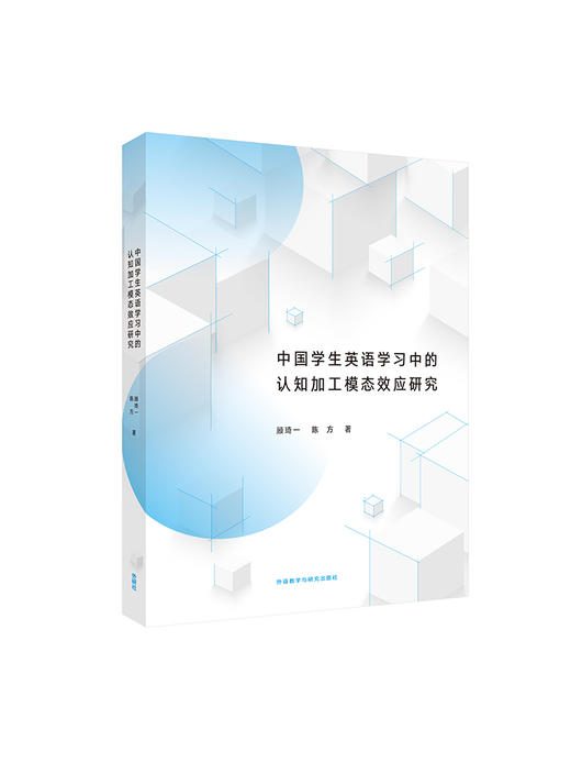 中国学生英语学习中的认知加工模态效应研究 商品图1
