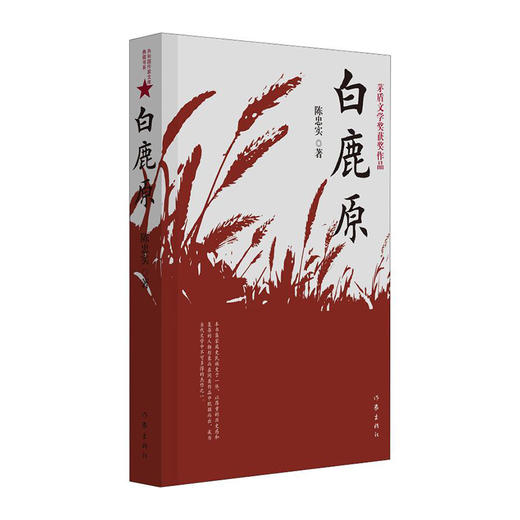白鹿原/作家出版社/陈忠实/978750639431401 商品图0
