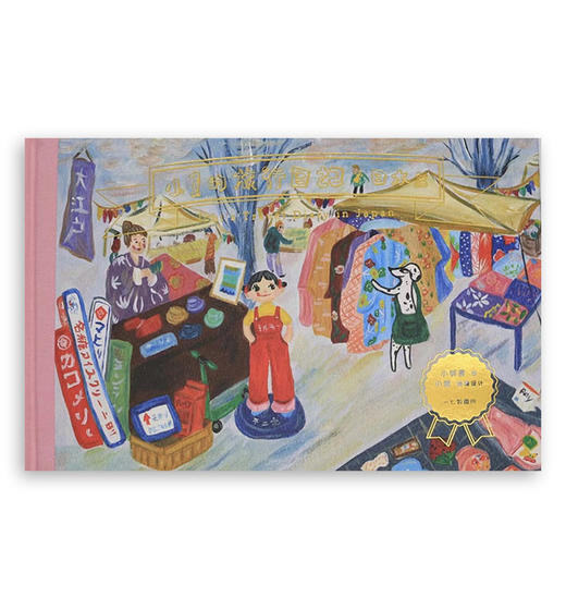 《小1的旅行日记》系列插画绘本-日本篇 商品图0