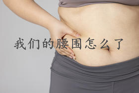  天气越来越冷，腰围却越来越粗！这个冬天怎么办？ 