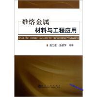 难熔金属材料与工程应用/殷为宏 汤慧萍 商品图0