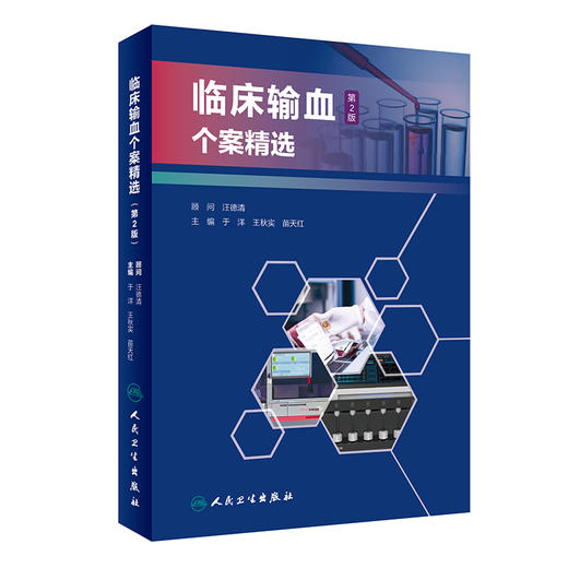 临床输血个案精选 第2版 输血相容性检测疑难案例 特殊血型抗体案例 于洋 王秋实 苗天红 主编 9787117320269 人民卫生出版社 商品图1