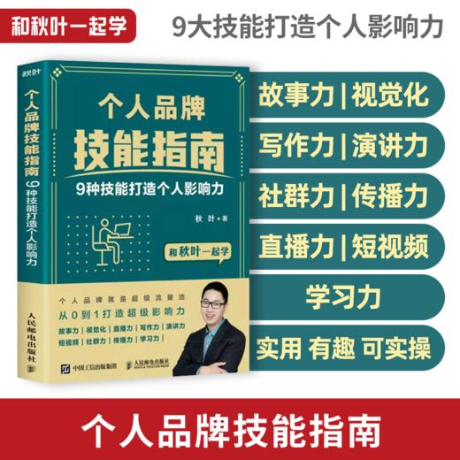 【秋叶图书】个人品牌技能指南：9种技能打造个人影响力 商品图0