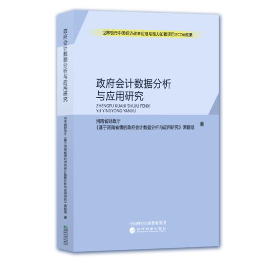 政府会计数据分析与应用研究 商品图0