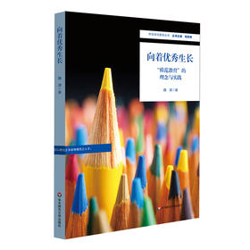 向着优秀生长:“模范教育”的理念与实践 校长用书 教师教学 学校管理 特色学校办学 初中案例 魏澜校长 正版 华东师范大学出版社