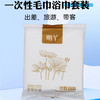 明丫一次性浴巾毛巾两件套装酒店宾馆旅行便携出差 商品缩略图2