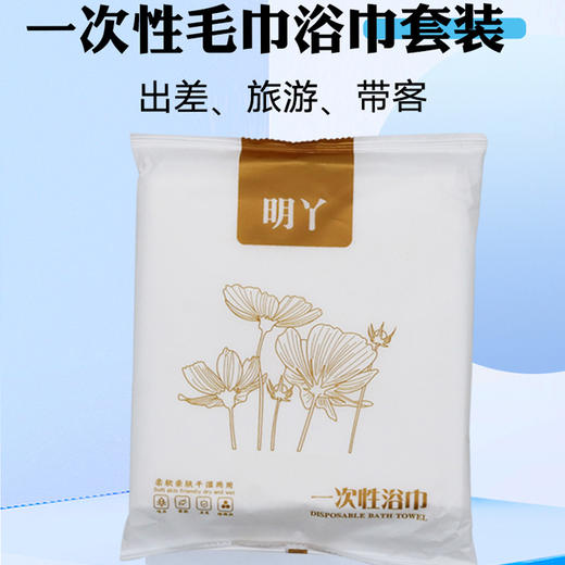 明丫一次性浴巾毛巾两件套装酒店宾馆旅行便携出差 商品图2