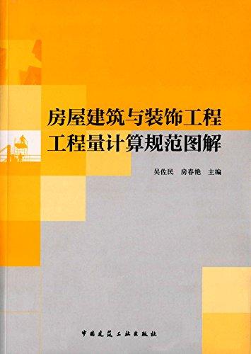 房屋建筑与装饰工程工程量计算规范图解 商品图0