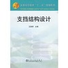 支挡结构设计(高等/汪班桥 商品缩略图0