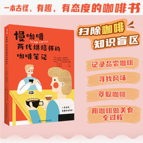《慢咖啡 两代烘焙师的咖啡笔记》