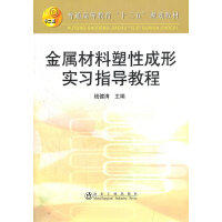 金属材料塑性成形实习指导教程(高等)/钱健清