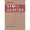 耐火材料与洁净钢生产技术/林育炼 商品缩略图0