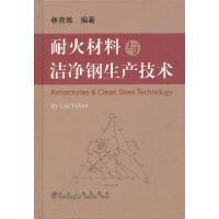 耐火材料与洁净钢生产技术/林育炼