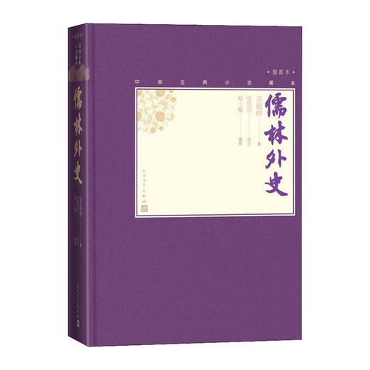 儒林外史(精)/人民文学出版社/吴敬梓/9787020138661 商品图0