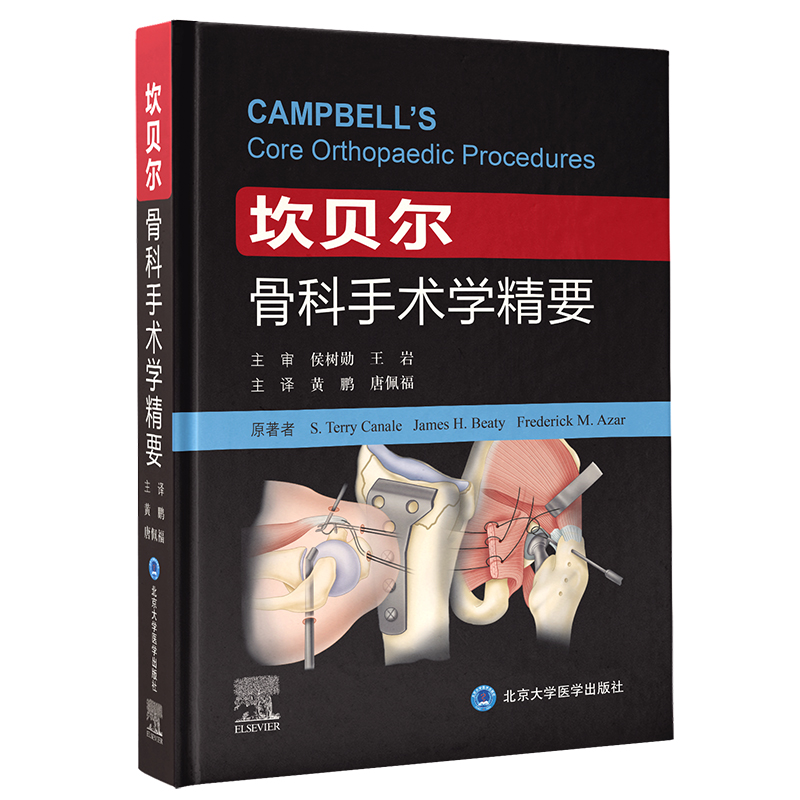 坎贝尔骨科手术学精要     主译：黄鹏 唐佩福    北医出版