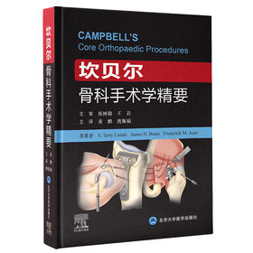 坎贝尔骨科手术学精要     主译：黄鹏 唐佩福    北医出版