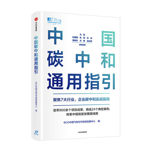 中国碳中和通用指引 BCG中国气候与可持续发展中心 著  碳中和碳达峰 聚焦7大行业 企业碳中和实战指南 中信出版正版书籍 商品图1