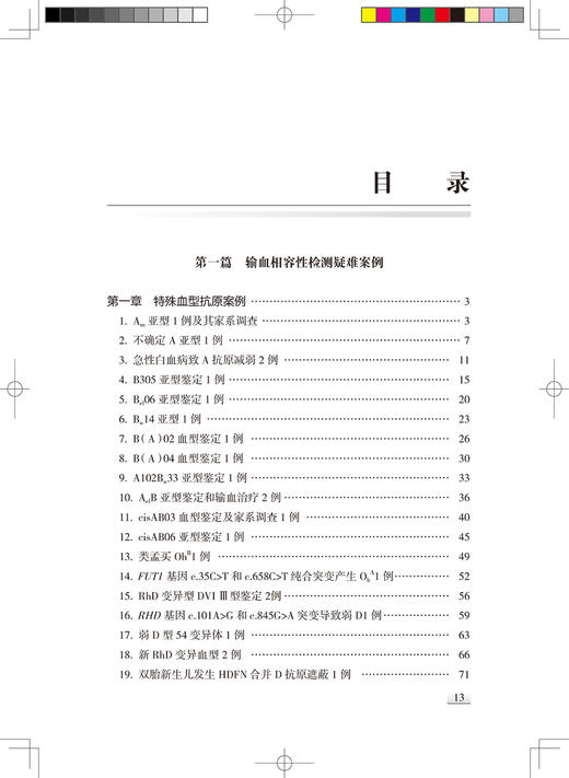 临床输血个案精选 第2版 输血相容性检测疑难案例 特殊血型抗体案例 于洋 王秋实 苗天红 主编 9787117320269 人民卫生出版社 商品图4