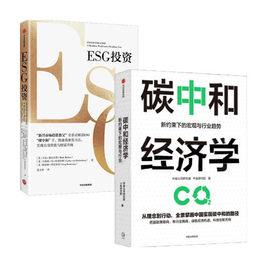ESG投资+碳中和经济学（套装2册）马克墨比尔斯等著 中国实现碳达峰碳中和的有效路径与具体措施 中信出版社图书 商品图0