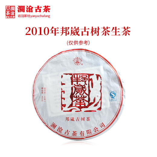 澜沧古茶2010年邦崴古树茶普洱茶老生茶珍藏大饼纯料400g 商品图0