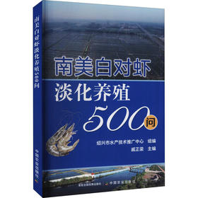 南美白对虾淡化养殖500问