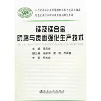 镁及镁合金防腐与表面强化生产技术/高自省 张新海 窦明 芦用喜 商品图0