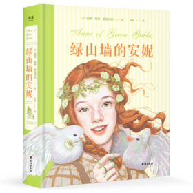 绿山墙的安妮
