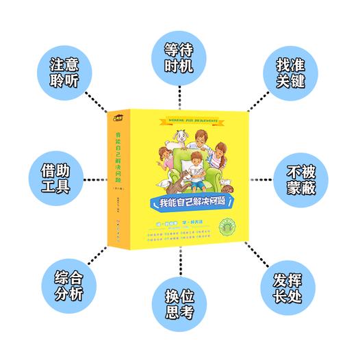 《我能自己解决问题》（全八册） 商品图1