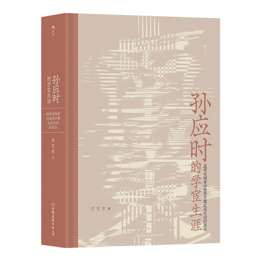 后浪正版 孙应时的学宦生涯——道学追随者对南宋中期政局变动的因应 传记性研究书籍 商品图4