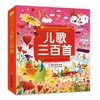 小蜜蜂童书馆. 陪伴孩子成长的知识宝库  儿歌三百首 商品缩略图0
