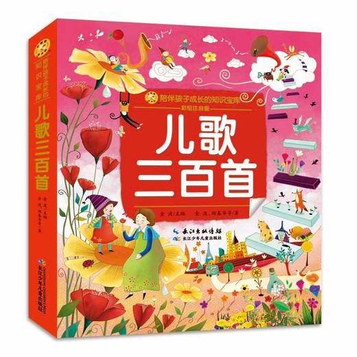 小蜜蜂童书馆. 陪伴孩子成长的知识宝库  儿歌三百首 商品图0