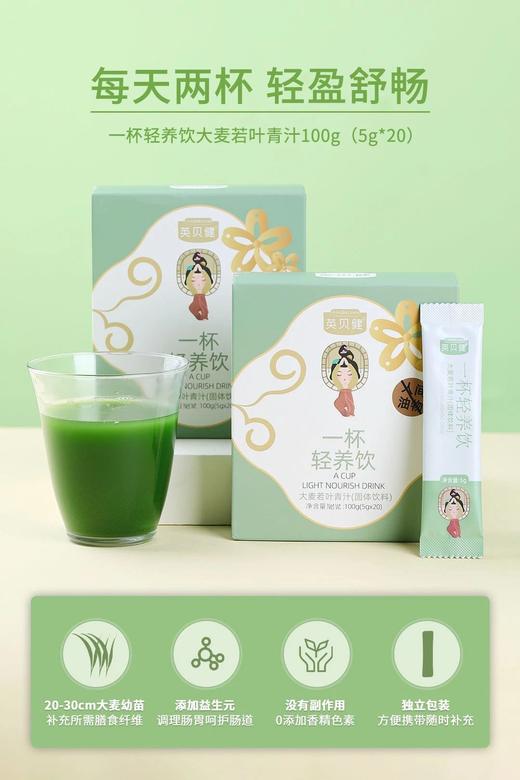 【超值4盒装】CCTV榜上有名，销量突破15亿~英贝健一杯轻养饮大麦若叶青汁100g/盒 每天一杯便便💩就像滑滑梯一样顺畅！排出身体毒素垃圾,不仅shou身皮肤都跟着变细嫩.安全xiao果毋庸置疑 商品图1