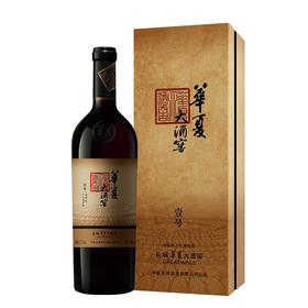 长城华夏大酒窖 壹号赤霞珠 干红葡萄酒750ml*1支（盒装）