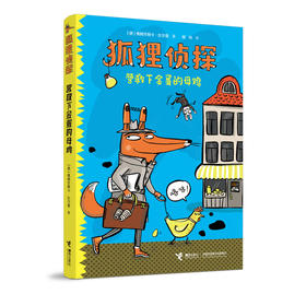 狐狸侦探系列 营救下金蛋的母鸡