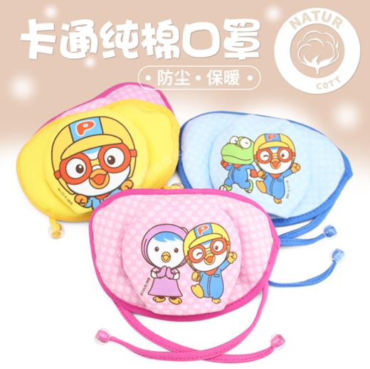 班列会展好货推荐 啵乐乐幼儿防寒口罩 粉嘟嘟 /天空蓝幼儿款  3岁以上 商品图1