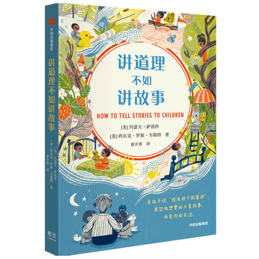 讲道理不如讲故事 约瑟夫萨洛西等著 8种言简意赅的讲故事方法 手把手教你创作属于你和孩子的故事 中信出版 商品图1