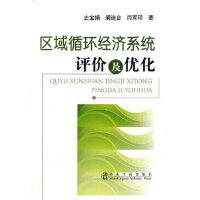 区域循环经济系统评价及优化/史宝娟 阚连合 闫军印