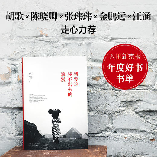 【新经典】严明：我爱这哭不出来的浪漫 商品图1