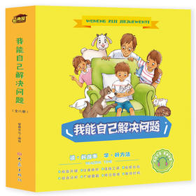 《我能自己解决问题》（全八册）