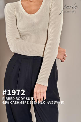 #1972「RIBBED BODY SUIT」45% CASHMERE 55% SILK  罗纹连体衣
