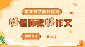 好老师教好作文 中考作文优胜指南
