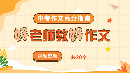 好老师教好作文 中考作文优胜指南 商品图0