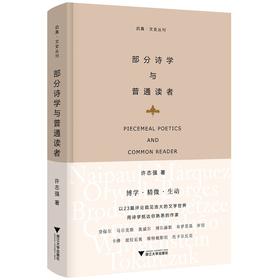 部分诗学与普通读者(精)/启真文史丛刊/许志强/浙江大学出版社