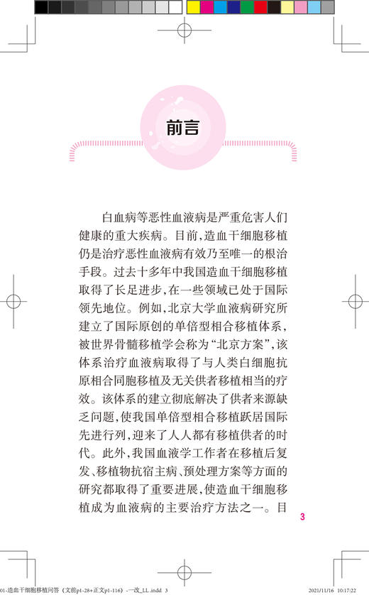 造血干细胞移植问答 提高患者对造血干细胞移植的认知水平 科普造血干细胞移植相关知识 黄晓军 9787117322621人民卫生出版社 商品图3