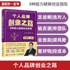 【秋叶图书】个人品牌创业之路：8种能力破局创业维艰 商品缩略图0