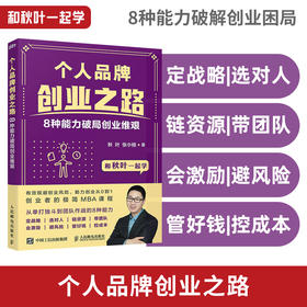 【秋叶图书】个人品牌创业之路：8种能力破局创业维艰