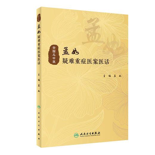 孟如疑难重症医案医话 从医案、医话两个方面汇集整理孟如教授临床诊治疑难重症 中医 孟如 主编9787117323369人民卫生出版社 商品图1