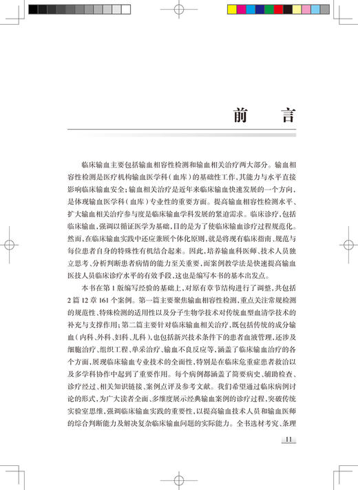 临床输血个案精选 第2版 输血相容性检测疑难案例 特殊血型抗体案例 于洋 王秋实 苗天红 主编 9787117320269 人民卫生出版社 商品图3