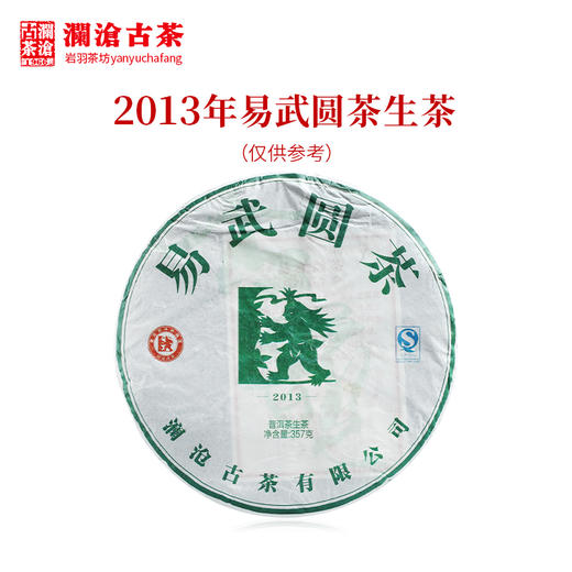 【7饼装】澜沧古茶2013年易武圆茶大饼普洱茶生茶云南茶叶 商品图1