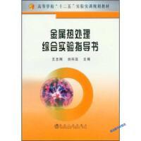 金属热处理综合实验指导书(高等)/王志刚 刘科高 商品图0